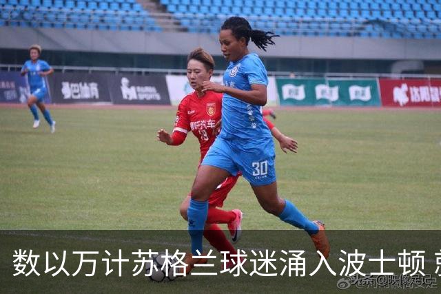 数以万计苏格兰球迷涌入波士顿 就算负债也要远征