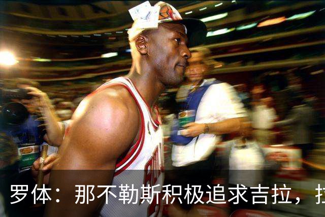 罗体：那不勒斯积极追求吉拉，拉齐奥坚守3000万欧元要价