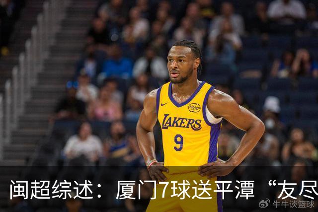 闽超综述：厦门7球送平潭“友尽赛” 福州莆田南平胜 泉州平龙岩