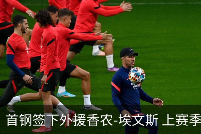 首钢签下外援香农-埃文斯 上赛季西甲场均17分